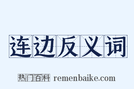 连边反义词是什么意思的图片